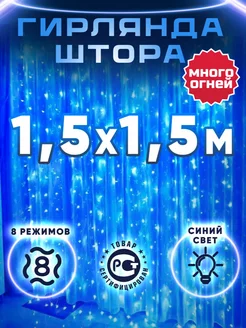 Гирлянда штора 1.5х1.5 синяя