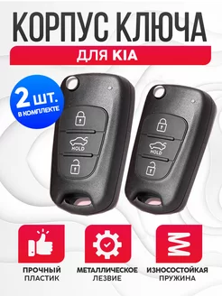 Корпус для ключа зажигания Киа, Kia 2шт