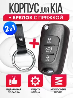 Корпус для ключа зажигания Киа, Kia+брелок