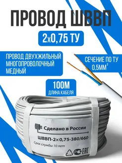 Провод двухжильный медный ТУ ПУГНП ШВВП 2х0,75(0,35мм) 100м