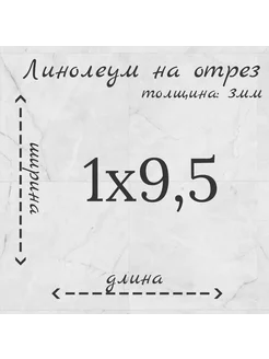 Линолеум на отрез 1м на 9,5м "Venato"