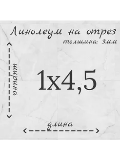 Линолеум на отрез 1м на 4,5м "Venato"