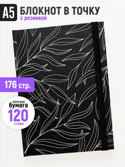 Блокнот в точку А5, Bullet Journal