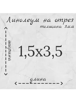 Линолеум на отрез 1,5м на 3,5м "Venato"