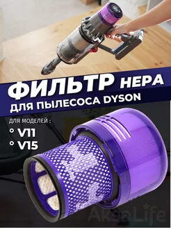 Фильтр для пылесоса Dyson V11 V15 SV14 hepa Дайсон