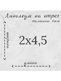 Линолеум на отрез 2м на 4,5м "Venato"