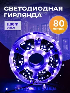 Гирлянда уличная 80 м Синяя