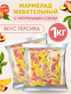 Жевательный мармелад с натуральным соком, вкус персика 1 кг