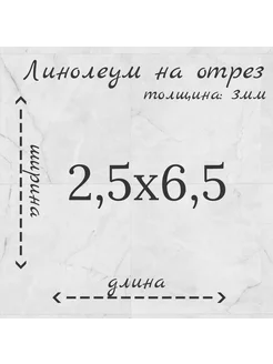 Линолеум на отрез 2,5м на 6,5м "Venato"