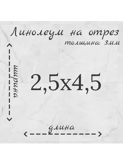 Линолеум на отрез 2,5м на 4,5м "Venato"