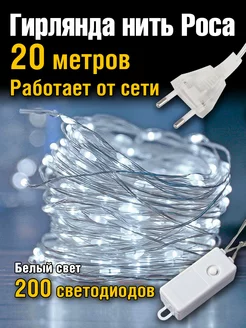 Гирлянда от сети нить роса 20 метров