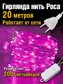 Гирлянда от сети нить роса 20 метров