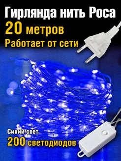 Гирлянда от сети нить роса 20 метров