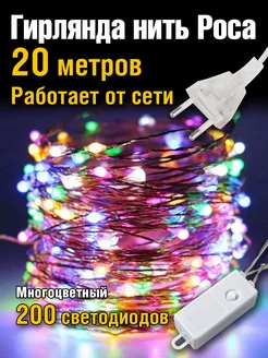 Гирлянда от сети нить роса 20 метров