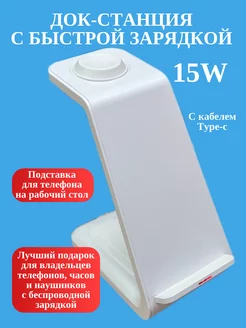 Док-станция с быстрой зарядкой 3 в 1. 15W