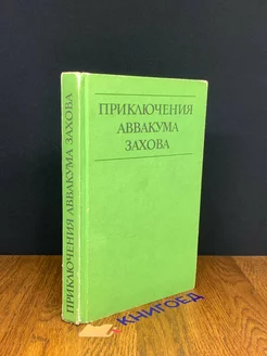 Приключения Аввакума Захова. В двух томах. Том 2