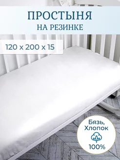 Простыня на резинке 120x200