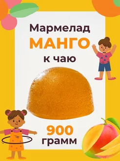 Мармелад манго желейный 900 гр