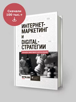 Интернет-маркетинг и digital-стратегии. Учебное пособие