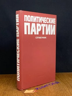 Политические партии. Справочник