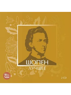 Шопен - Лучшее (Музыкальный диск на 2-х Аудио-CD)