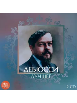 Дебюсси - Лучшее (Музыкальный диск на 2-х Аудио-CD)