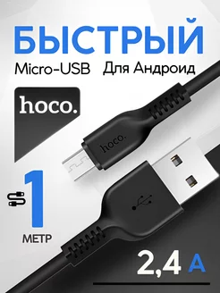 Кабель для зарядки USB – Micro USB 1 метр