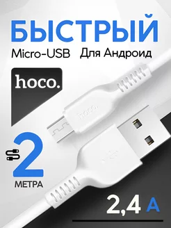 Кабель для зарядки USB – Micro USB 2 метра