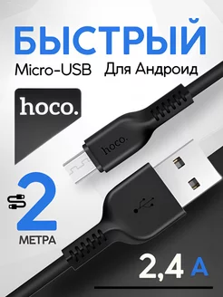 Кабель для зарядки USB – Micro USB 2 метра