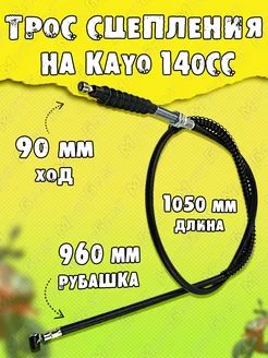 Трос сцепления KAYO 140сс L-1050