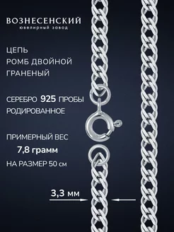 Серебряная цепочка Двойной ромб