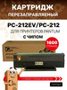 Картридж PC-212EV PC-212 для Pantum M6502, P2502, P6552 бренд GalaPrint продавец Продавец № 447946