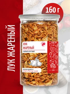 Лук сушеный жареный хрустящий, 160 г