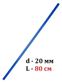 Палка гимнастическая 80 см пластиковая ЛФК тренажер бодибар
