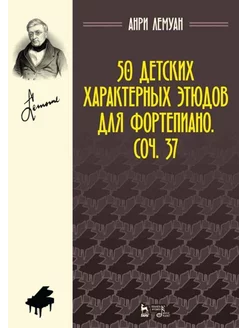 50 детских характерных этюдов для фортепиано. Соч. 37. Ноты