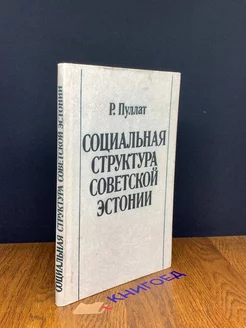 Социальная структура Советской Эстонии