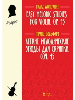 Легкие мелодические этюды для скрипки. Соч. 45. Ноты, 3-е из