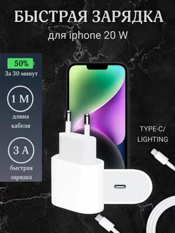 Быстрая зарядка для айфон 20W TYPE-C Lightning