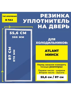 Уплотнитель резинка для холодильника Атлант Минск 87*55.6 см