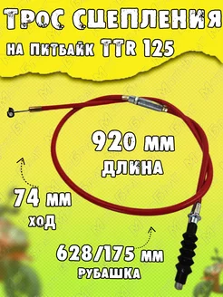 Трос сцепления для питбайка TTR125 L-920