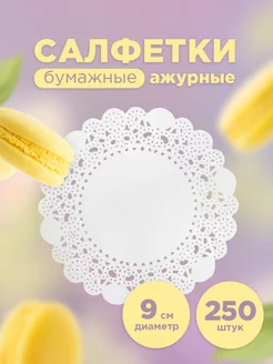 Салфетки ажурные бумажные 9 см, 250 шт