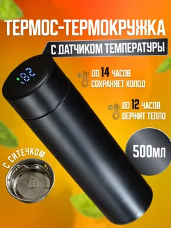 Термокружка-термос c датчиком температуры 500мл