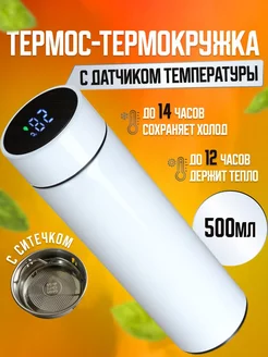 Термокружка-термос c датчиком температуры 500мл