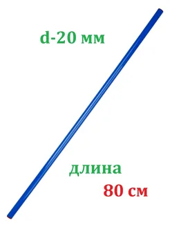 Палка гимнастическая 80 см пластиковая ЛФК тренажер бодибар