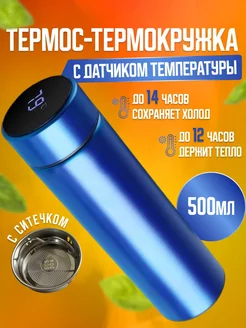 Термокружка-термос c датчиком температуры 500мл