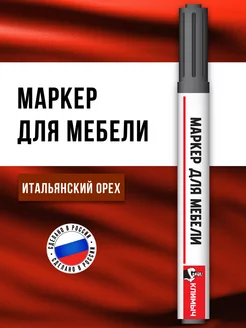 Маркер для реставрации мебели