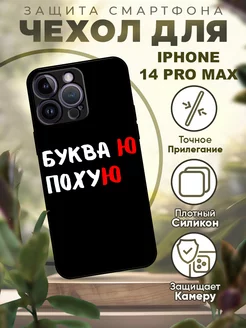 Чехол на iPhone 14 Pro MAX силиконовый с надписью