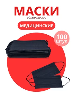 Маски одноразовые чёрные 100 штук