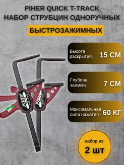 Набор струбцин быстрозажимных QUICK T-TRACK 15см, 2 шт