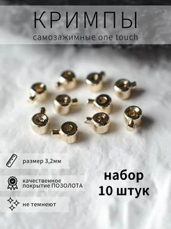 Кримпы самозажимные One Touch для создания бижутерии